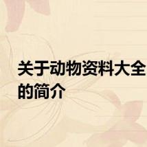 关于动物资料大全 动物的简介