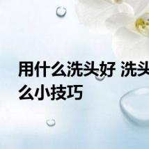 用什么洗头好 洗头有什么小技巧