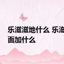 乐滋滋地什么 乐滋滋后面加什么