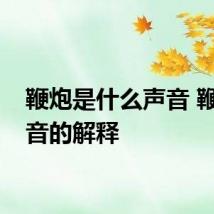 鞭炮是什么声音 鞭炮声音的解释