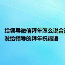 给领导微信拜年怎么说合适 适合发给领导的拜年祝福语