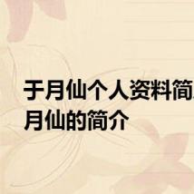 于月仙个人资料简历 于月仙的简介