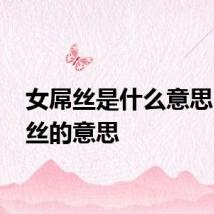 女屌丝是什么意思 女屌丝的意思