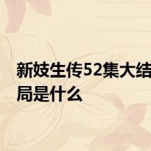 新妓生传52集大结局 结局是什么