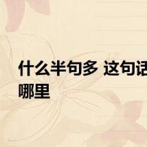 什么半句多 这句话出自哪里