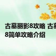 古墓丽影8攻略 古墓丽影8简单攻略介绍