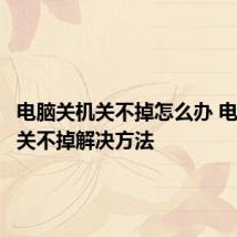 电脑关机关不掉怎么办 电脑关机关不掉解决方法