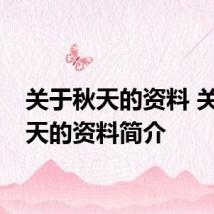 关于秋天的资料 关于秋天的资料简介