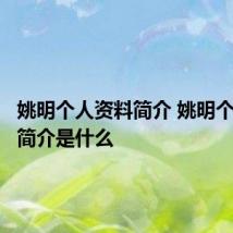 姚明个人资料简介 姚明个人资料简介是什么