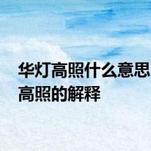 华灯高照什么意思 华灯高照的解释