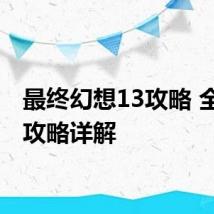 最终幻想13攻略 全方位攻略详解