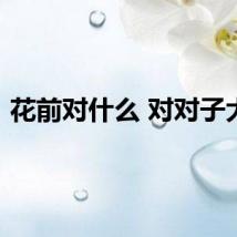 花前对什么 对对子大全