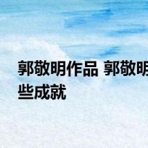郭敬明作品 郭敬明有哪些成就
