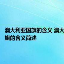 澳大利亚国旗的含义 澳大利亚国旗的含义简述