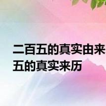 二百五的真实由来 二百五的真实来历