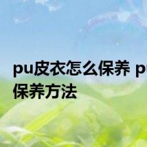 pu皮衣怎么保养 pu皮衣保养方法