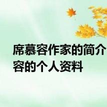 席慕容作家的简介 席慕容的个人资料