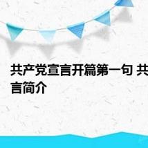共产党宣言开篇第一句 共产党宣言简介