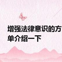 增强法律意识的方法 简单介绍一下