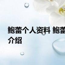 鲍蕾个人资料 鲍蕾个人介绍