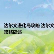 达尔文进化岛攻略 达尔文进化岛攻略简述