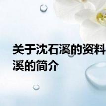 关于沈石溪的资料 沈石溪的简介