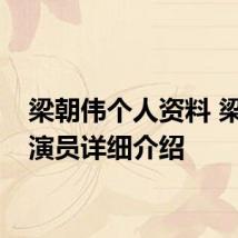 梁朝伟个人资料 梁朝伟演员详细介绍