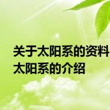 关于太阳系的资料 有关太阳系的介绍