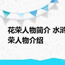 花荣人物简介 水浒传花荣人物介绍