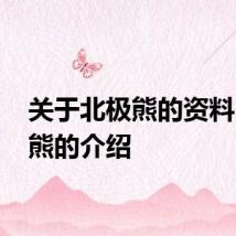 关于北极熊的资料 北极熊的介绍