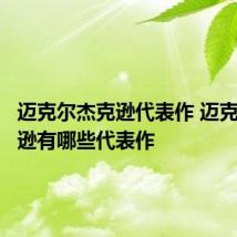 迈克尔杰克逊代表作 迈克尔杰克逊有哪些代表作