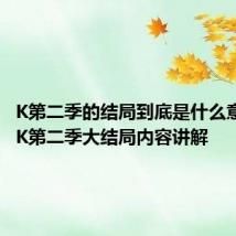 K第二季的结局到底是什么意思啊? K第二季大结局内容讲解