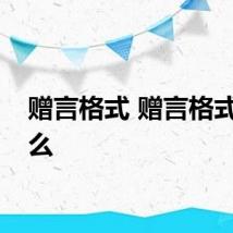 赠言格式 赠言格式是什么