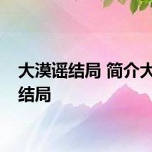 大漠谣结局 简介大漠谣结局