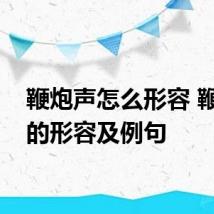鞭炮声怎么形容 鞭炮声的形容及例句
