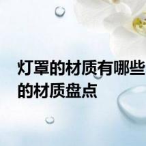 灯罩的材质有哪些 灯罩的材质盘点