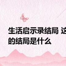 生活启示录结局 这部剧的结局是什么