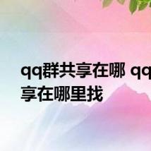qq群共享在哪 qq群共享在哪里找