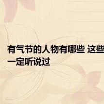 有气节的人物有哪些 这些人物你一定听说过