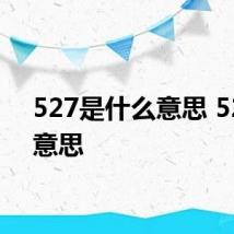 527是什么意思 527的意思