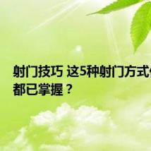 射门技巧 这5种射门方式你是否都已掌握？