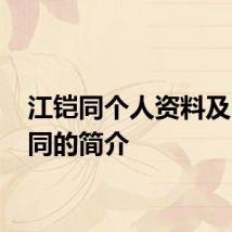 江铠同个人资料及 江铠同的简介