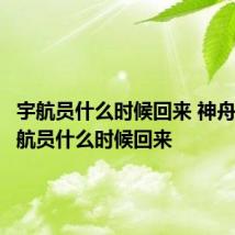 宇航员什么时候回来 神舟十三宇航员什么时候回来