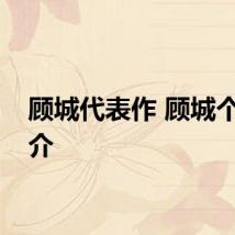 顾城代表作 顾城个人简介