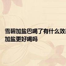 雪碧加盐巴喝了有什么效果 雪碧加盐更好喝吗