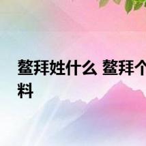 鳌拜姓什么 鳌拜个人资料