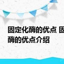固定化酶的优点 固定化酶的优点介绍