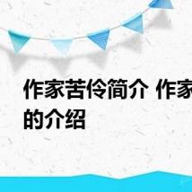 作家苦伶简介 作家苦伶的介绍