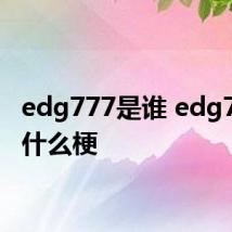 edg777是谁 edg777是什么梗