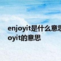 enjoyit是什么意思 enjoyit的意思